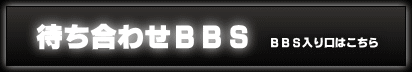 BBSはこちら